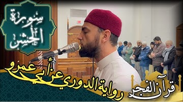 سورة الحشر - رواية الدوري عن أبي عمرو | fajr prayer