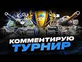 ONSLAUGHT LEGENDS SERIES - SEASON 6 I КОММЕНТИРУЕМ ЛИГУ ПО НАТИСКУ I ДЕНЬ 7 I