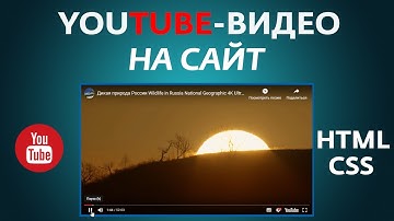 КАК ДОБАВИТЬ ВИДЕО С YOUTUBE НА САЙТ HTML+CSS
