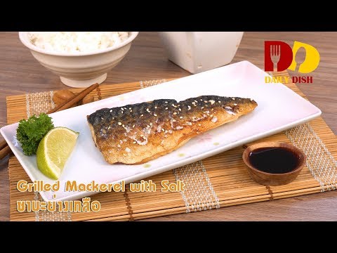 Grilled Mackerel with Salt | Thai Food | ซาบะย่างเกลือ  @WhatRecipetv