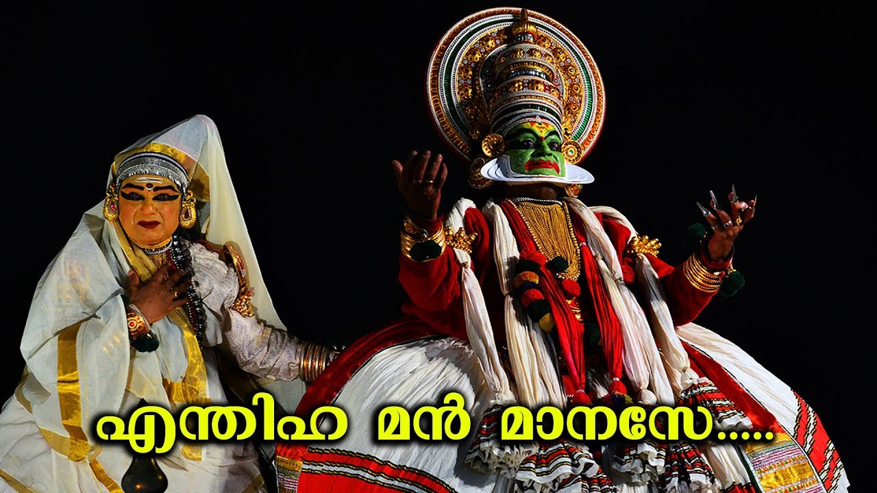 എന്തിഹ മന്‍ മാനസേ - കര്‍ണ്ണശപഥം കഥകളി