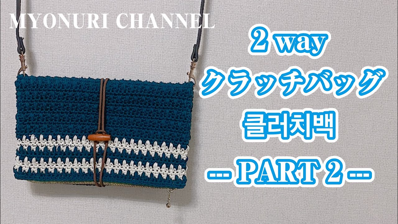 PART 2》2way クラッチバッグが完成しました☆클러치백 만들기 - YouTube
