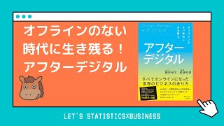 【9分で分かる書評】アフターデジタルの世界で生き残るためには！