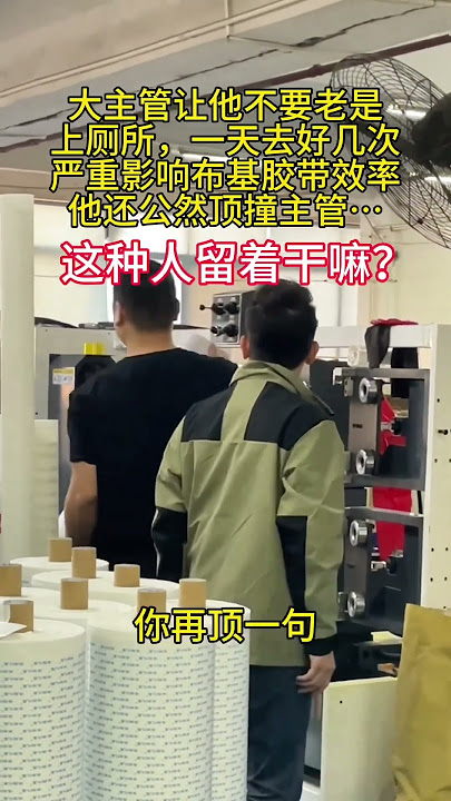没想到居然这么离谱,一天上十几次厕所,每次半个小时,活干不出来,说他两句还顶嘴,看把我们领导气成什么样了?