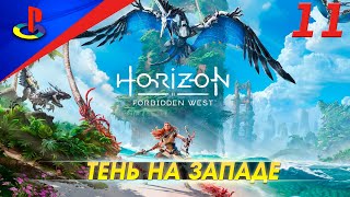 Horizon Forbidden West / Запретный запад / прохождение / PS5 / 11 часть / Тень на западе