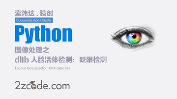 基于Python+OpenCV+dlib人脸活体检测：眨眼检测