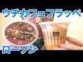 ウチカフェフラッペはレンジでチン？新商品[ローソン]