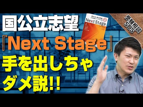 国公立志望の人は『Next Stage』に手を出すな!?藤原先生が説く英文法の戦い方!|受験相談SOS