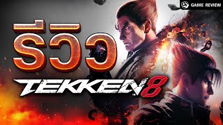 รีวิว TEKKEN 8 ไฟท์ติ้งระดับตำนานสดใหม่กว่าที่เคย | Game Review