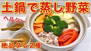 蒸し野菜の作り方♪土鍋使用で冷め難くヘルシー！２種類のつけダレも絶品でお野菜がもりもり食べられます。