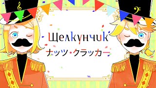 Kagamine Rin, Kagamine Len - Nut Cracker [Rus sub]