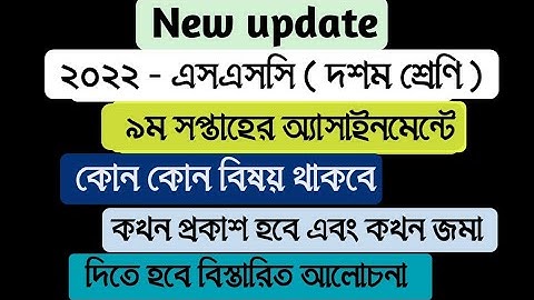 SSC 2022 Assignment 9th week || Assignment Class 10 9th Week | Class 10 SSC 2022 Assignment 9th Week