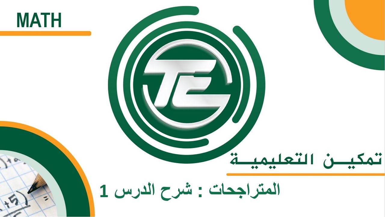 يوس (YOS) رياضيات 1- البحث الثامن : المتراجحات شرح الدرس1