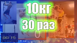 Подтягивания 30 раз вес 10кг. Поддержал Антон Гордиенко мастер спорта по полиатлону.