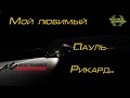 Assetto Corsa Competizione. Мой любимый Пауль Рикард. (03.10.2020)