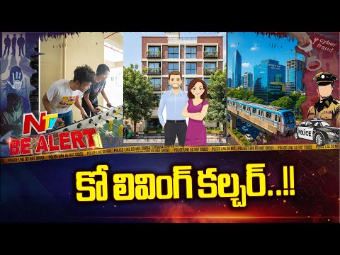 ఆ కార్యకలాపాలకు అడ్డాగా ఓయో రూమ్స్, కో లివింగ్ సెంటర్ | Co-Living Culture in Hyderabad | Be Alert - NTVTELUGU