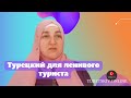 Турецкий для ленивого туриста