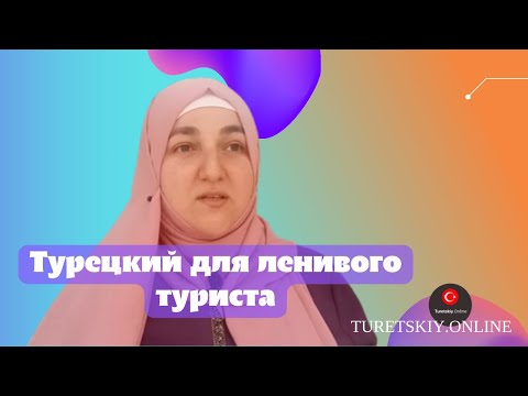 видео: Турецкий для ленивого туриста