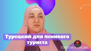 Турецкий для ленивого туриста