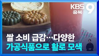 쌀 소비 급감…다양한 가공식품으로 활로 모색 / KBS…