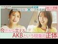 今だから言えるAKBという現象の正体｜高橋みなみ×AKBオタ三宅香帆「AKBは特殊な訓練を積んだ軍隊だった」