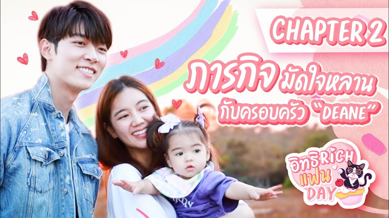 อิทธิRichแฟนDay​ : Chapter Two​ ภารกิจ​ มัดใจหลาน​ กับครอบครัว​ 