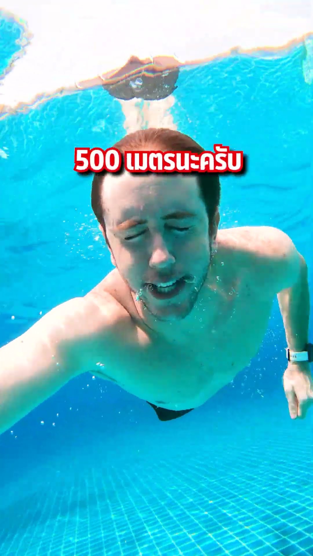 มายเมทเนท  ว่ายน้ำในสระที่ยาวที่สุดในประเทศไทย!!! จะทำได้ไหม??
