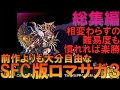 ロマンシングサガ3 SFC版 一気見総集編【ロマサガ3】【ゆっくり実況】