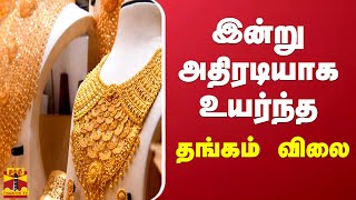 இன்று அதிரடியாக உயர்ந்த தங்கம் விலை | Gold price | Gold rate Today screenshot 1