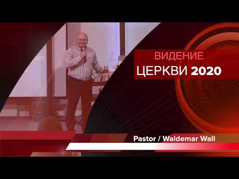 Waldemar Wall * Ведение церкви 2020. Пастор церкви Краеугольный Камень города Нойвид, Германия