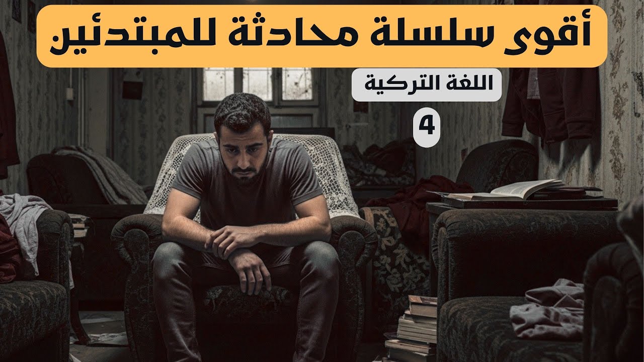 أقوى سلسلة محادثة للمبتدئين في اللغة التركية - منزلي القديم و منزلي الجديد