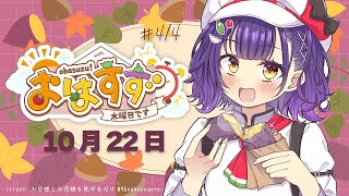 【朝活】おはすず10月23日(木)【七瀬すず菜/にじさんじ】