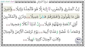 سورةُ المزمل (9 - 14) - عبد الحكيم الشمري