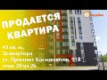 Продано! Квартира 45 кв м., Космонавтов, 91в, ЕКБ. АН Мегамир  Мария Корепанова 89045458580