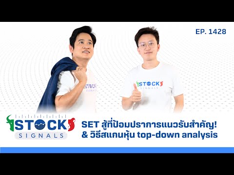 SET สู้ที่ป้อมปราการแนวรับสำคัญ!& วิธีสแกนหุ้น top-down analysis 