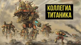 Коллегия Титаника. Warhammer 40000. Gex-FM @Gexodrom