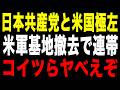 【売国奴の正体】日本共産党と海外過激派の危険な連帯!国防を破壊する恐るべき野望