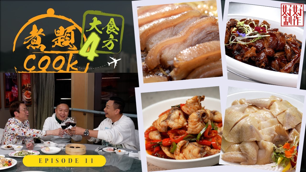 【煮題Cook 4大食四方】第11集完整版 ｜ 人氣網紅安利哥招牌雞｜ Ricky炮製惹味爆炒羅非魚 ｜張錦祥Ricky｜ 余健志Jacky｜星期一至五晚 8:30｜HOYTV 77台
