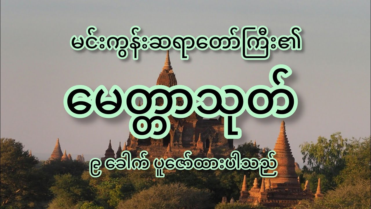 မေတ္တာသုတ် ၉ ခေါက် - မင်းကွန်းဆရာတော်