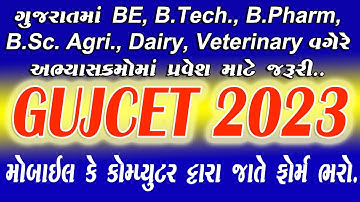 GUJCET 2023નું ફોર્મ જાતે કેવી રીતે ભરવું ? How to fill GUJCET 2023 Online form