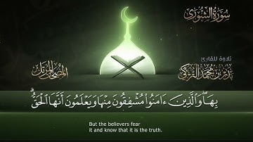 سورة الشورى القارئ بدر التركى Badr Al-Turki Surah Ash-shooraa