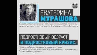 Екатерина Мурашова. Подростковый возраст и подростковый кризис. Persona Grata Хабаровск