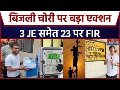 Noida Electricity Theft: बिजली चोरी पर बड़ा एक्शन, 3 JE समेत 23 पर FIR | Breaking News |Latest