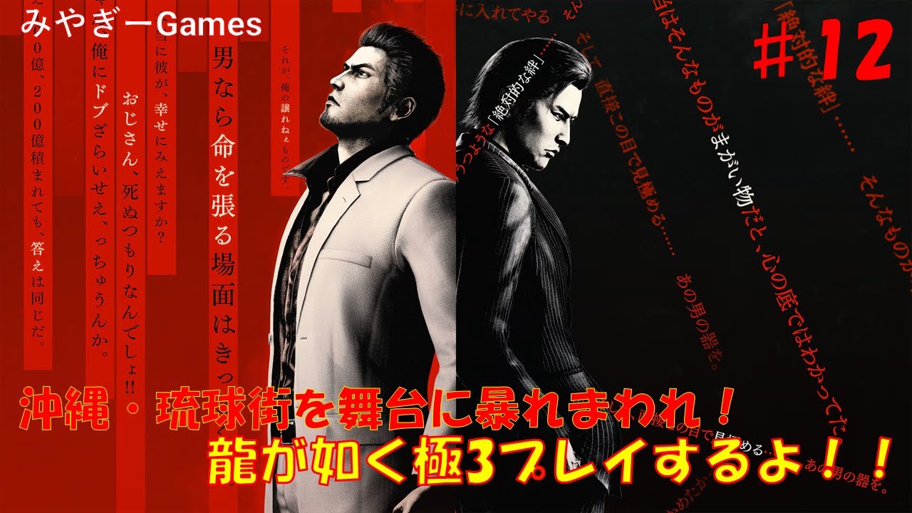 【龍が如く極3】#12 沖縄を舞台に暴れまわる！龍が如く極3攻略配信！ネタバレあり