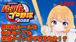 栄冠ナインってやつやる【パワプロ2022】【生放送】2歳児Vtuber