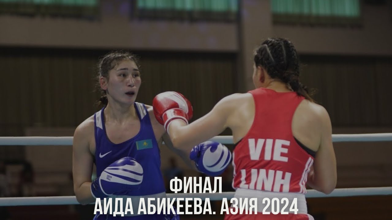 АЗИЯ-2024. ФИНАЛ! 63 кг. Аида Әбікеева (KAZ) - Линх Ха Тхи (VIE)