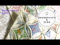 【折り紙キルト】ちくちく手縫い、カテドラルウインドウ基本の作り方をマスターしよう
