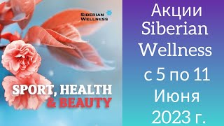 Акции Siberian Wellness с 5 по 11 Июня 2023 г.
