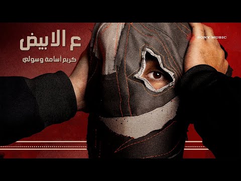 Karim Osama - 3L Abyad (Lyric Video) | كريم أسامة - ع الأبيض (فيديو مع الكلمات)