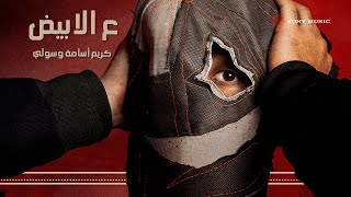 Karim Osama - 3L Abyad (Lyric Video) | كريم أسامة - ع الأبيض (فيديو مع الكلمات)